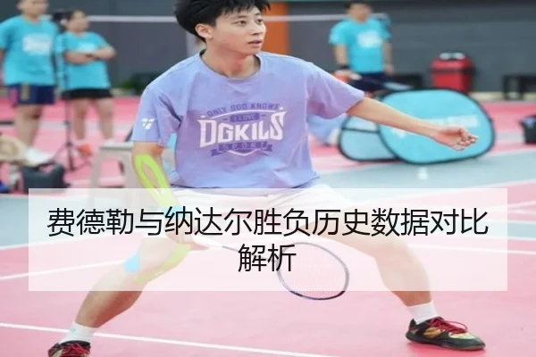 费德勒与纳达尔胜负历史数据对比解析